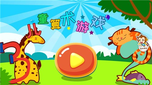 儿童算术游戏app