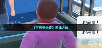 ！宝可梦朱紫游泳功能解锁全攻略，畅游新世界必备！