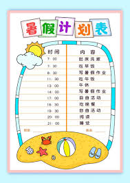 打造完美暑假：高效制定暑假计划表的终极指南