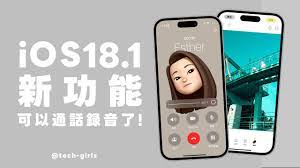 iOS18.1正式版新功能如何轻松开启通话录音实用指南