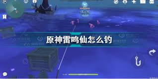 原神雷鸣仙垂钓必备鱼饵