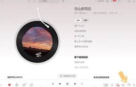 网易云音乐新功能：与好友共享音乐，一键开启同步听歌之旅！
