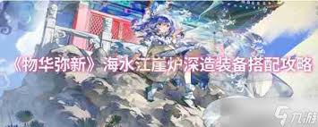 重塑物华之光：海水江崖炉培养秘籍大
