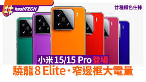 小米15系列评测：哪款型号最值得购买？