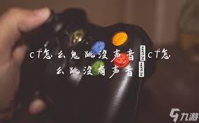 CF高手秘籍：无声鬼跳绝技，穿越火线抓人无声操作步骤大