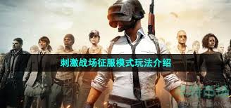 和平精英刺激战场：征服模式玩法升级攻略