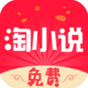 淘小说极速版