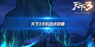 天下3角色加点攻略：高效属性分配指南