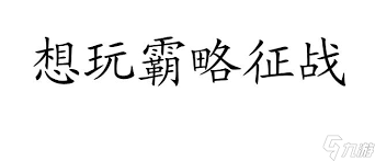 霸略征战战力提升全攻略：解锁中攻属性增强之道