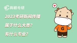 0503新闻传播学下设十大专业详解