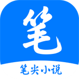 笔尖小说app