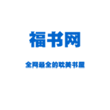 福书网app下载v4.12.00