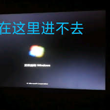 电脑开机卡屏在正在启动Windows？快速解决秘籍！