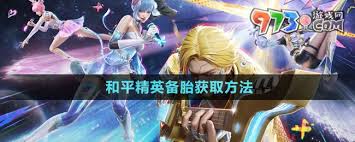 和平精英备胎获取方法详解