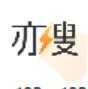 亦搜软件