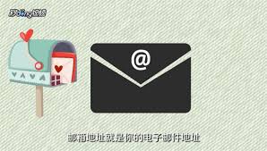 如何正确填写邮箱地址？一步步教程，轻松搞定！