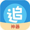 追漫神器app下载安装