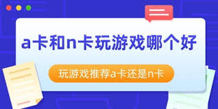 究竟A卡还是N卡？哪款显卡性能更胜一筹，点击！