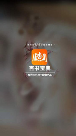 杏书宝典 手机版