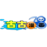古古漫画app正版