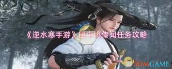 逆水寒手游：匣中鸣传闻任务，独家攻略让你轻松抓人眼球！