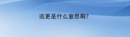 追更背后的真正含义，点击了解热门文化现象！