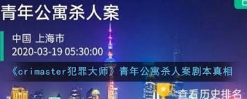 Crimaster犯罪大师：青年公寓离奇杀人案真相大追踪