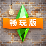 模拟人生畅玩版