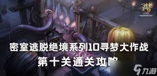 密室逃脱绝境系列10：寻梦大作战全攻略，解锁谜题，智擒眼球新挑战！