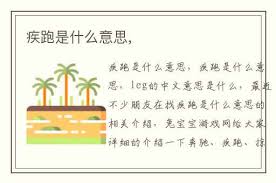 疾跑概念改编详解