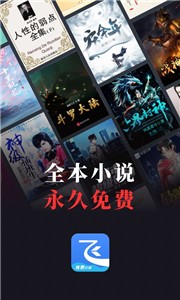 飞读免费小说2023