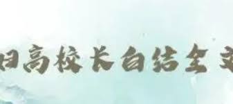 高义白洁孙倩王申小说结局