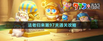 保卫萝卜4法老归来攻略第97关通关秘籍，速来挑战！
