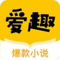 爱趣小说极速版