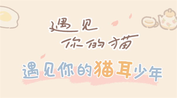 遇见你的猫完整版