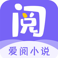 爱阅小说极速版