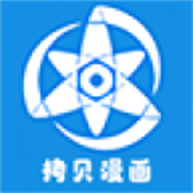 拷贝漫画app官方版