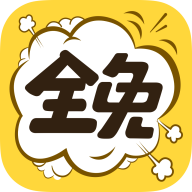 全免漫画极速版