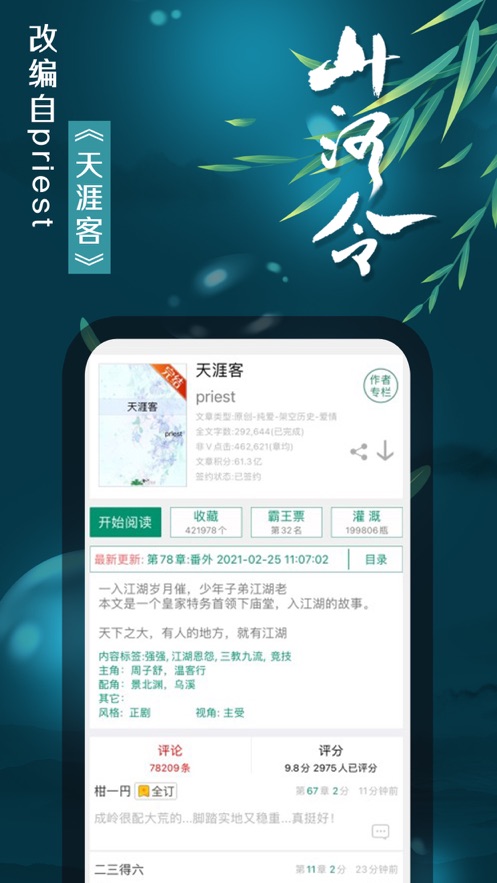 晋江小说阅读App