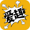 爱趣漫画极速版