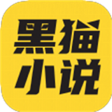 黑猫小说app