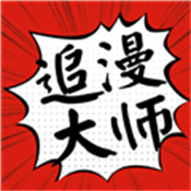追漫大师app官方版