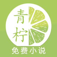 青柠小说极速版