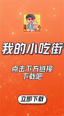 我的小吃街红包版
