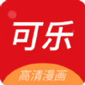 可乐漫画极速版