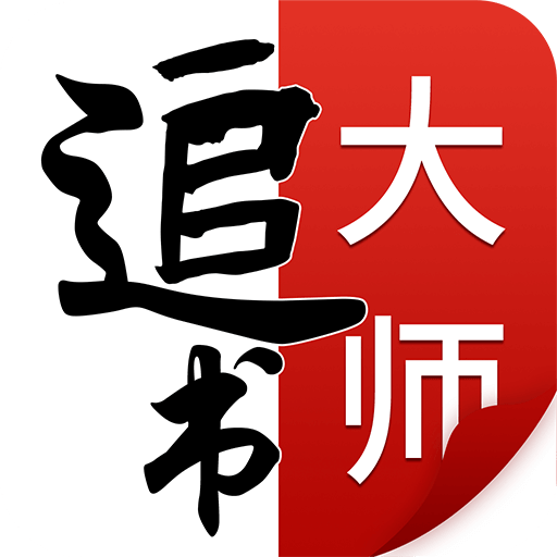 追书大师2023