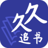 久久追书app安卓版