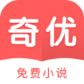 奇优小说app官方版