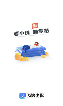 飞读小说极速版