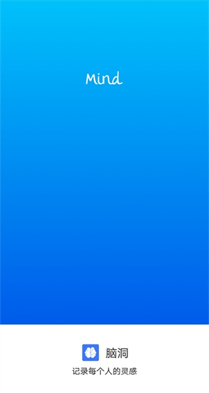 脑洞app官方版
